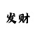 大发三分快3期全天免费计划